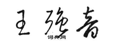 駱恆光王強音草書個性簽名怎么寫