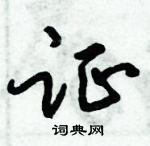 倪偉林寫的硬筆行書證