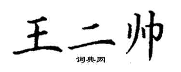 丁謙王二帥楷書個性簽名怎么寫