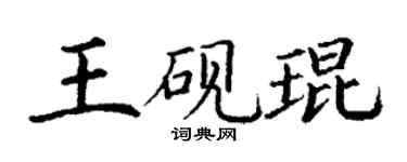 丁謙王硯琨楷書個性簽名怎么寫