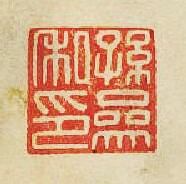 “孫參私印”篆刻印章