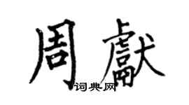 何伯昌周獻楷書個性簽名怎么寫