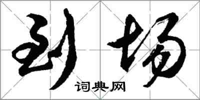 胡問遂到場行書怎么寫