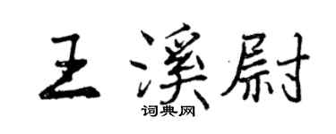 曾慶福王溪尉行書個性簽名怎么寫