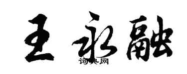 胡問遂王永融行書個性簽名怎么寫