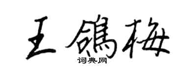 王正良王鴿梅行書個性簽名怎么寫