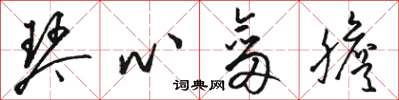 駱恆光琴心劍膽草書怎么寫