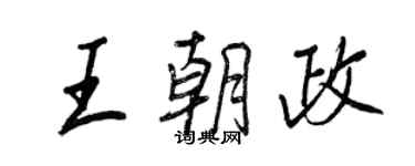 王正良王朝政行書個性簽名怎么寫