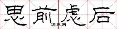 柯春海思前慮後隸書怎么寫