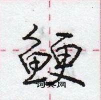 龐中華寫的硬筆行書鯁