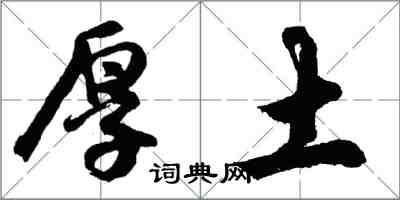 胡問遂厚土行書怎么寫