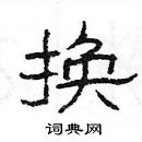 楊為國寫的硬筆隸書換