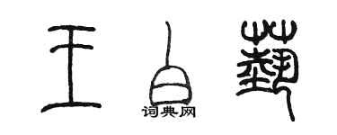 陳墨王白藝篆書個性簽名怎么寫