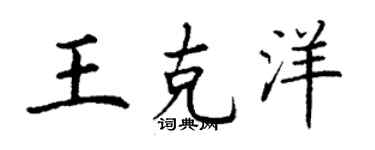 丁謙王克洋楷書個性簽名怎么寫