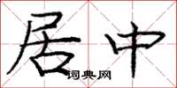 龐中華居中楷書怎么寫
