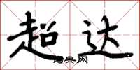 周炳元超達楷書怎么寫