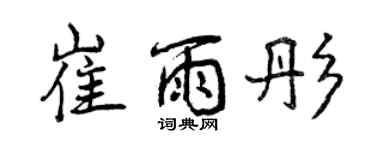 曾慶福崔雨彤行書個性簽名怎么寫