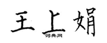 何伯昌王上娟楷書個性簽名怎么寫