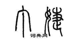 陳墨丁婕篆書個性簽名怎么寫