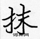 張標寫的硬筆楷書抹