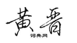 駱恆光黃晉行書個性簽名怎么寫