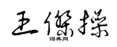 曾慶福王傑操草書個性簽名怎么寫