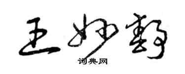 曾慶福王妙靜草書個性簽名怎么寫