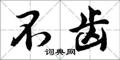 胡問遂不齒行書怎么寫