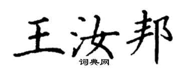 丁謙王汝邦楷書個性簽名怎么寫