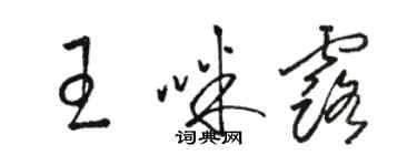 駱恆光王咪露草書個性簽名怎么寫