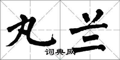 翁闓運丸蘭楷書怎么寫