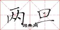 黃華生兩旦楷書怎么寫