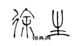 陳聲遠徐生篆書個性簽名怎么寫