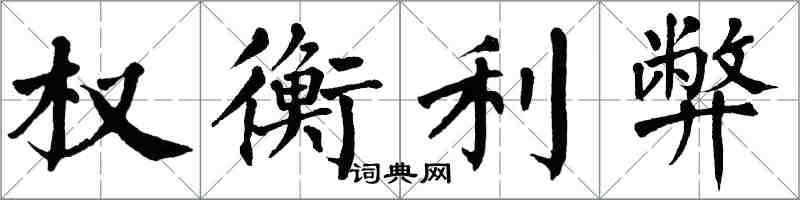 翁闓運權衡利弊楷書怎么寫