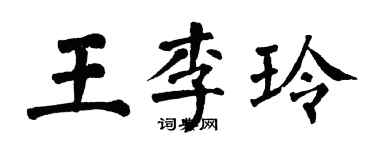 翁闓運王李玲楷書個性簽名怎么寫