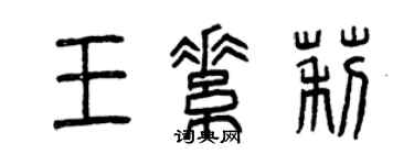 曾慶福王素莉篆書個性簽名怎么寫