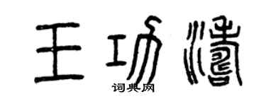 曾慶福王功濤篆書個性簽名怎么寫