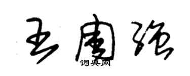 朱錫榮王周強草書個性簽名怎么寫