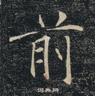 褚遂良雁塔聖教序中前的寫法