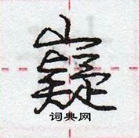 龐中華寫的硬筆行書嶷