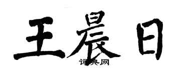 翁闓運王晨日楷書個性簽名怎么寫