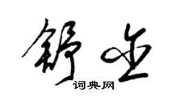 梁錦英舒含草書個性簽名怎么寫