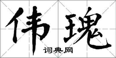 翁闓運偉瑰楷書怎么寫