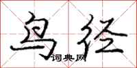 龐中華鳥逕行書怎么寫