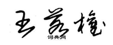 朱錫榮王若權草書個性簽名怎么寫