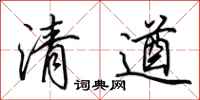 田英章清遒行書怎么寫
