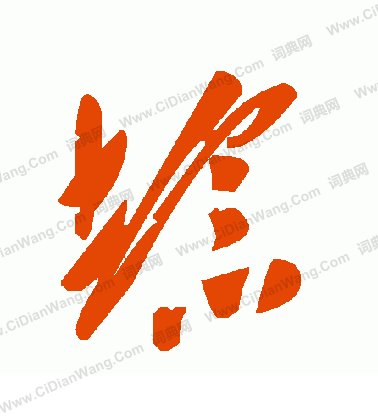 嘹隸書書法_嘹字書法_隸書字典