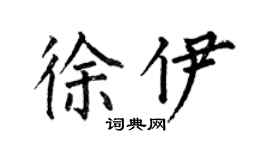 何伯昌徐伊楷書個性簽名怎么寫