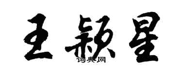 胡問遂王穎星行書個性簽名怎么寫