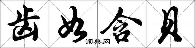 胡問遂齒如含貝行書怎么寫